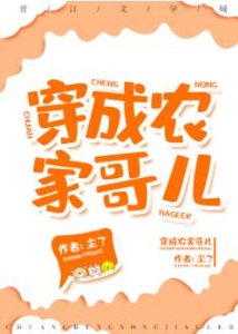 穿成農家哥兒