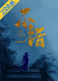 不循(重生)