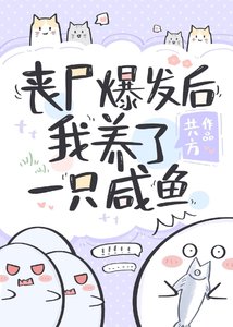 喪屍爆發後我養了一隻鹹魚