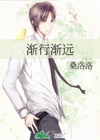 渐行渐远