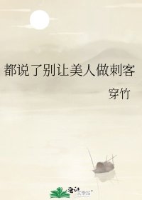 都说了别让美人做刺客