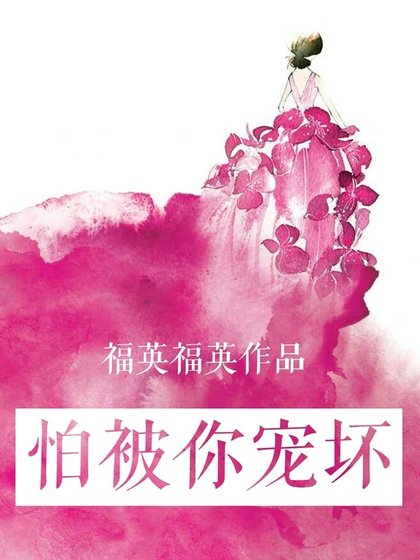 怕被你宠坏