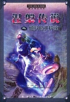 涅盘传说之黑夜倾斜的天秤座/大陆从此随俺姓