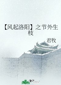 （风起洛阳同人）【风起洛阳】之节外生枝