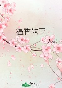 温香软玉