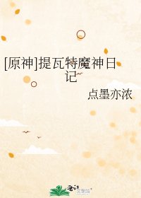（综漫同人）[原神]提瓦特魔神日记