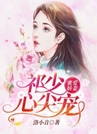 蜜愛嬌妻：祁少心尖寵